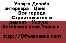 Услуга Дизайн интерьера › Цена ­ 550 - Все города Строительство и ремонт » Услуги   . Алтайский край,Бийск г.